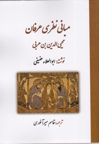 مبانی نظری عرفان ابن عربی